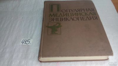 Лот: 9710002. Фото: 1. Популярная медицинская энциклопедия... Традиционная медицина