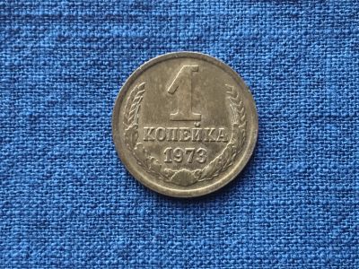 Лот: 15915103. Фото: 1. СССР 1 копейка 1973 год #2. Россия и СССР 1917-1991 года