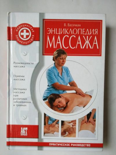 Лот: 15328520. Фото: 1. Книга по массажу. Книги для родителей