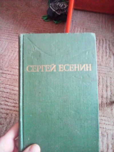 Лот: 15521266. Фото: 1. книга,Есенин. Художественная
