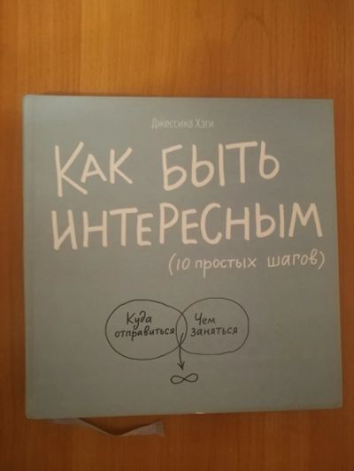 Лот: 19585982. Фото: 1. "Как быть интересным" Джессика... Психология