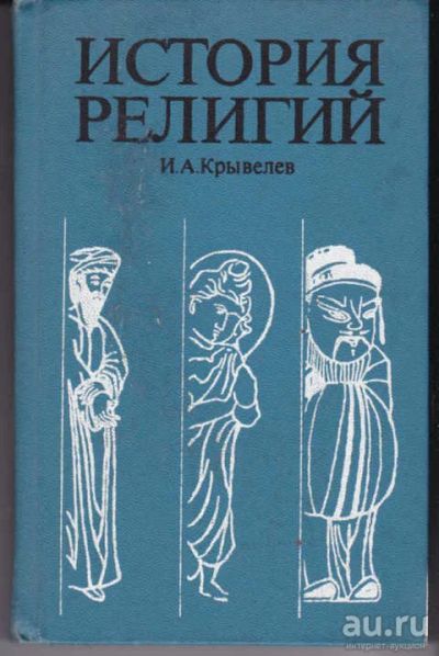 Лот: 12387807. Фото: 1. История религий Том 2. Религия, оккультизм, эзотерика