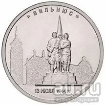 Лот: 9590153. Фото: 1. 5 рублей 2016 Вильнюс. Россия после 1991 года