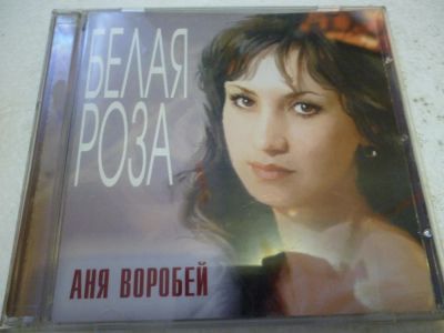 Лот: 11310714. Фото: 1. Аня Воробей Белая роза. Аудиозаписи
