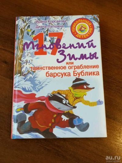 Лот: 16293618. Фото: 1. Книга 17 мгновений зимы, или Таинственное... Художественная для детей