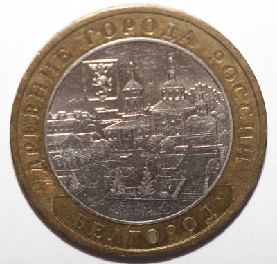 Лот: 5119987. Фото: 1. 10 рублей 2006 год. Белгород... Россия после 1991 года