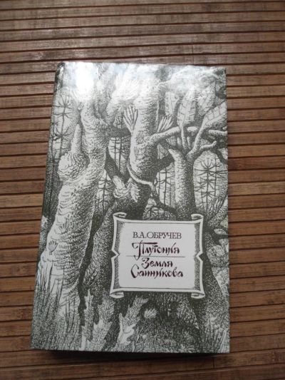 Лот: 8168714. Фото: 1. Обручев - Земля Санникова, Плутония. Художественная