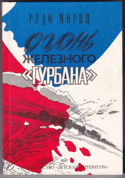 Лот: 23440988. Фото: 1. Огонь железного "Гурбана". Художественная для детей