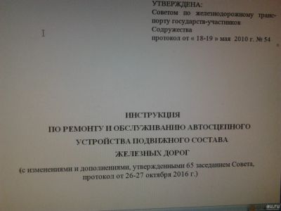 Лот: 17460158. Фото: 1. Инструкция автосцепка подвижного... Транспорт