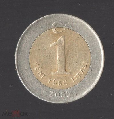 Лот: 24580959. Фото: 1. Турция 2005 год 1 лира. Ближний восток