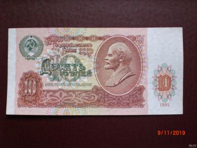 Лот: 11193569. Фото: 1. 10 рублей 1991. Хорошая. Россия, СССР, страны СНГ