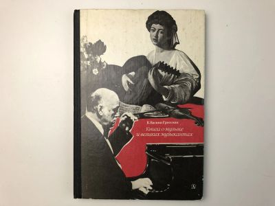 Лот: 23295998. Фото: 1. Книга о музыке и великих музыкантах... Музыка