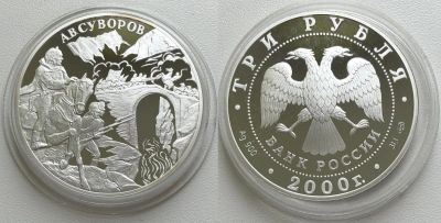 Лот: 16723820. Фото: 1. 3 рубля 2000 г. АВ Суворов. Ag900... Россия после 1991 года