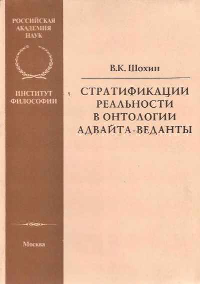 Лот: 13197307. Фото: 1. Шохин Владимир - Стратификации... Философия