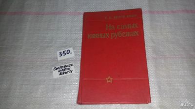 Лот: 9024358. Фото: 1. На самых южных рубежах, Степан... История