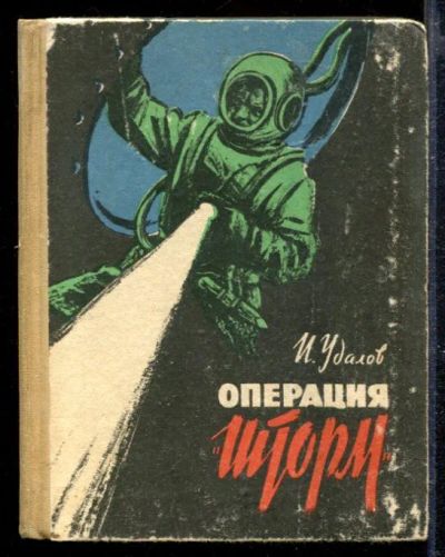 Лот: 23428744. Фото: 1. Операция "Шторм". Художественная