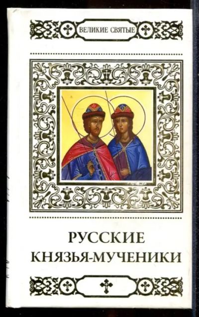 Лот: 23431996. Фото: 1. Русские князья-мученики | Серия... Религия, оккультизм, эзотерика
