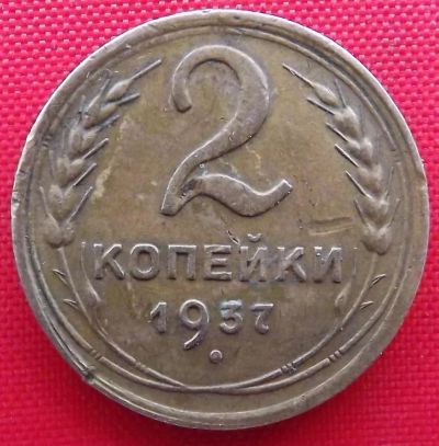 Лот: 4893065. Фото: 1. (№3719-5) 2 копейки 1937 (СССР... Россия и СССР 1917-1991 года