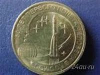 Лот: 3599713. Фото: 1. 10 руб. 2011г. полет человека... Россия после 1991 года