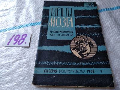 Лот: 18892485. Фото: 1. Тайны мозга. Беседы с академиком... Традиционная медицина