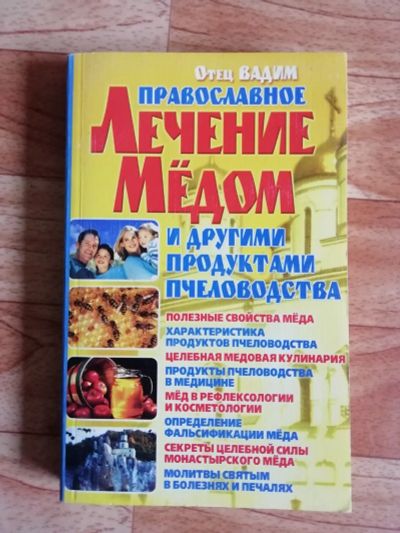 Лот: 17563078. Фото: 1. Книга. Лечение медом. Популярная и народная медицина