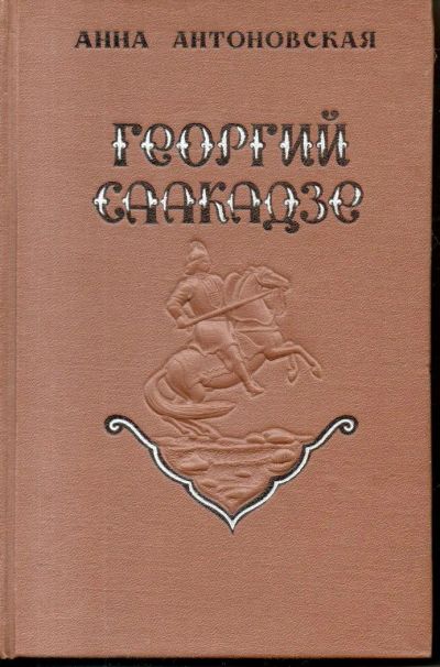 Лот: 7392575. Фото: 1. Антоновская, Анна Георгий Саакадзе. Художественная