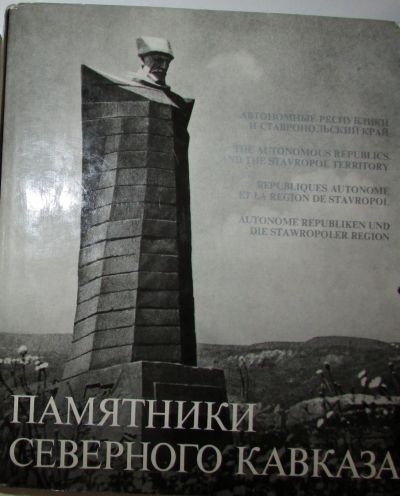 Лот: 19664581. Фото: 1. Памятники Северного Кавказа. Автономные... Другое (искусство, культура)