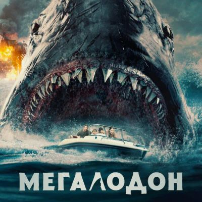 Лот: 24291068. Фото: 1. Мегалодон. Видеозаписи, фильмы