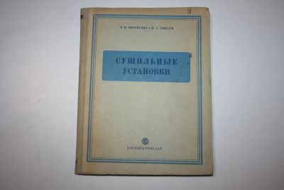Лот: 23605696. Фото: 1. Сушильные установки. Учебное пособие... Электротехника, радиотехника