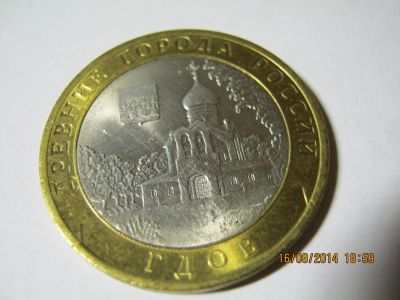 Лот: 4398965. Фото: 1. биметаллические 10 рублей Гдов. Россия после 1991 года