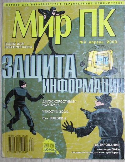 Лот: 21758827. Фото: 1. Журнал Мир ПК № 4, апрель 2000... Наука и техника