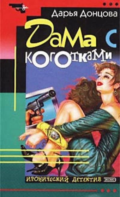 Лот: 10064170. Фото: 1. Д. Донцова - Дама с коготками... Художественная
