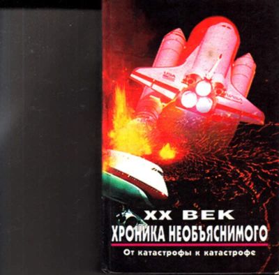 Лот: 23443137. Фото: 1. От катастрофы к катастрофе | Серия... Другое (наука и техника)