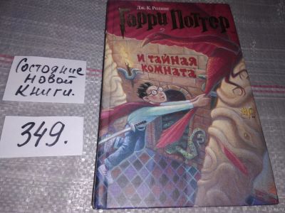 Лот: 16738258. Фото: 1. Книга "Гарри Поттер и тайная комната... Художественная для детей