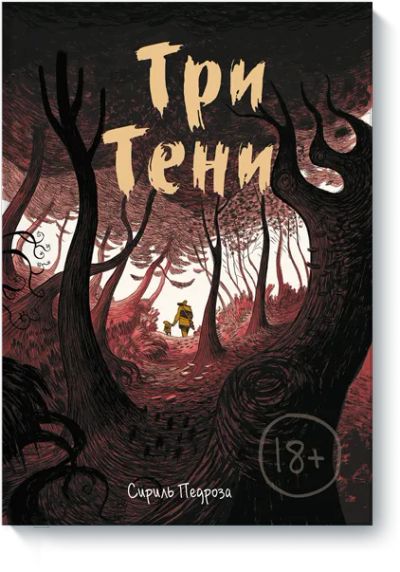 Лот: 24458275. Фото: 1. Три тени. Художественная
