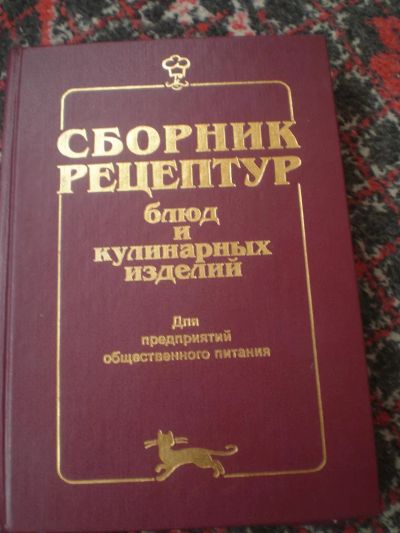 Лот: 2972650. Фото: 1. сборник рецептур. Другое (литература, книги)