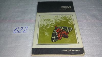 Лот: 10838765. Фото: 1. Насекомые защищаются, Павел Мариковский... Биологические науки