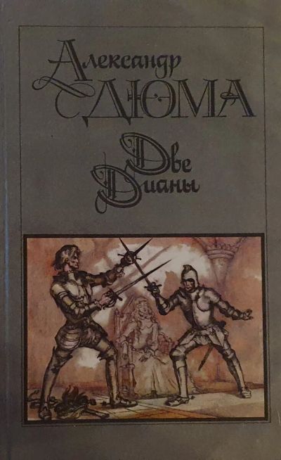 Лот: 23539976. Фото: 1. Александр Дюма "Две Дианы". Художественная