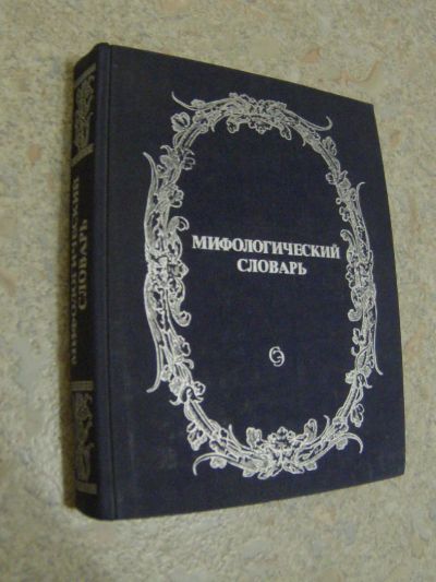 Лот: 4700063. Фото: 1. Мифологический словарь. Главный... Словари