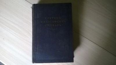 Лот: 5178790. Фото: 1. ок..(03..09) М.Розенталь, П.Юдин... Словари
