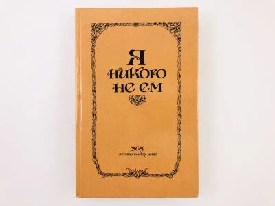 Лот: 23294698. Фото: 1. Я никого не ем. 365 вегетарианских... Кулинария