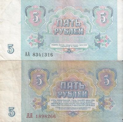 Лот: 20010407. Фото: 1. 5 рублей 1961 и 1991 год . Редкая... Россия, СССР, страны СНГ