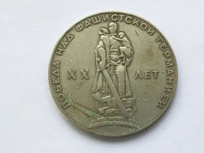 Лот: 25190780. Фото: 1. СССР 1 рубль 1965 20 лет Победы... Россия и СССР 1917-1991 года