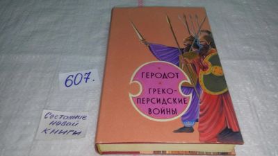 Лот: 10682440. Фото: 1. Греко-персидские войны, Геродот... История