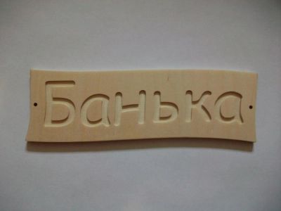 Лот: 4323938. Фото: 1. Табличка "Банька". Банные принадлежности