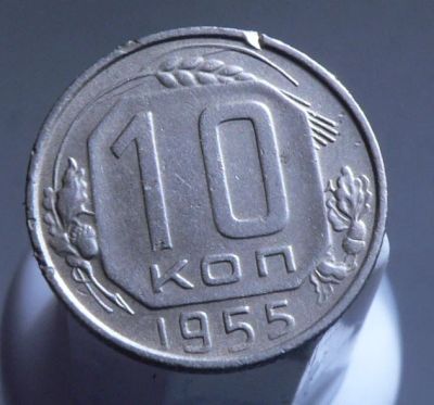Лот: 3771131. Фото: 1. 10 копеек 1955 г. Россия и СССР 1917-1991 года