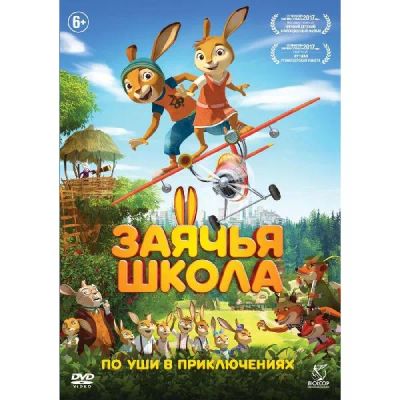 Лот: 24540416. Фото: 1. DVD-видеодиск ND Play Заячья школа. CD, DVD, BluRay