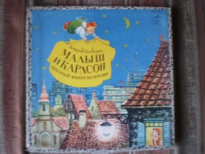 Лот: 3389913. Фото: 1. Малыш и Карлсон. Аудиозаписи