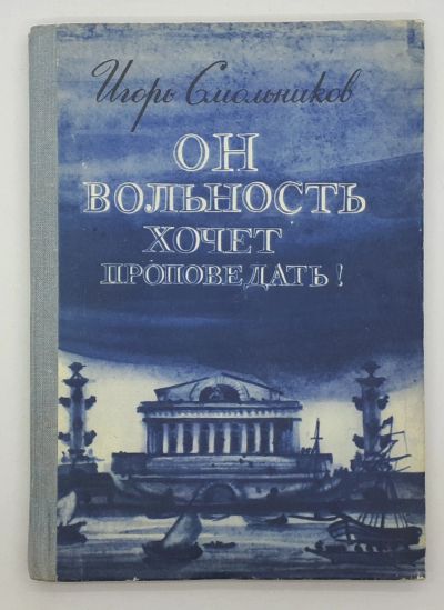 Лот: 25822436. Фото: 1. Игорь Смольников / Он вольность... Книги