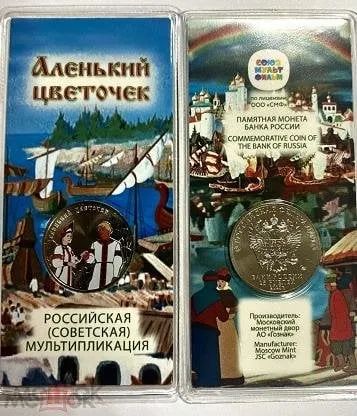 Лот: 21054805. Фото: 1. 25 рублей 2023г Аленький цветочек... Россия после 1991 года